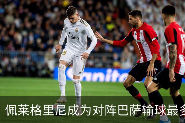 佩莱格里尼成为对阵巴萨输球最多的主教练