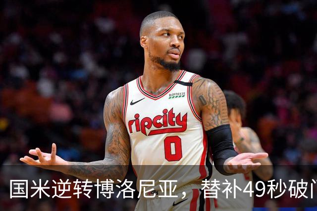 国米逆转博洛尼亚，替补49秒破门却未能平息欧冠质疑