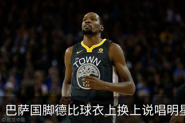 巴萨国脚德比球衣上换上说唱明星标志