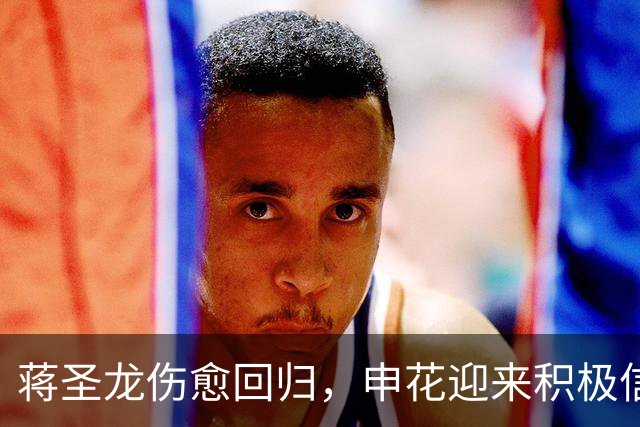 蒋圣龙伤愈回归，申花迎来积极信号